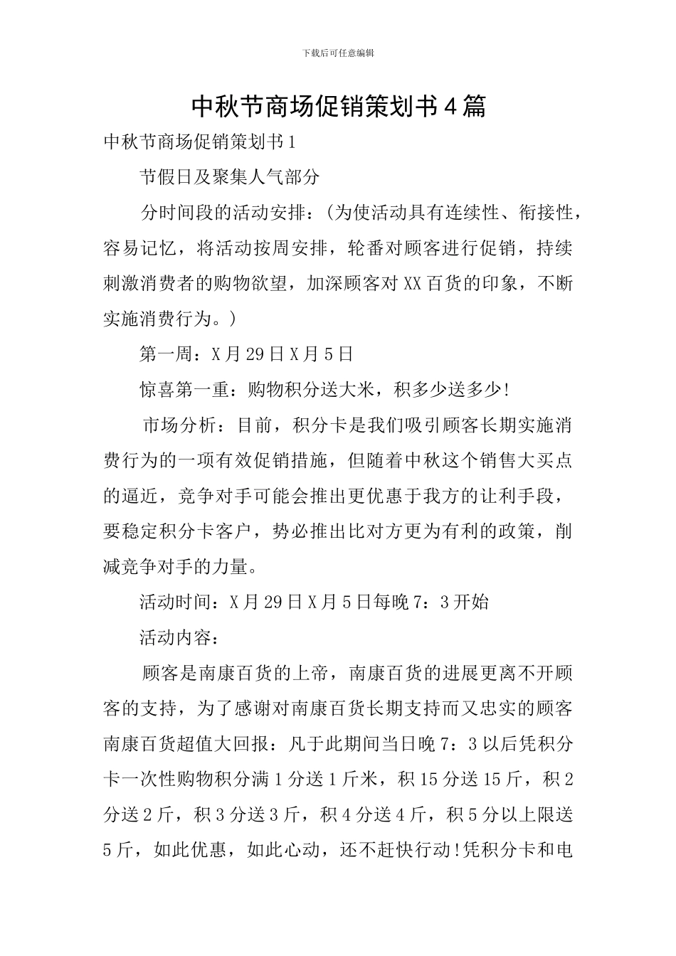 中秋节商场促销策划书4篇_第1页