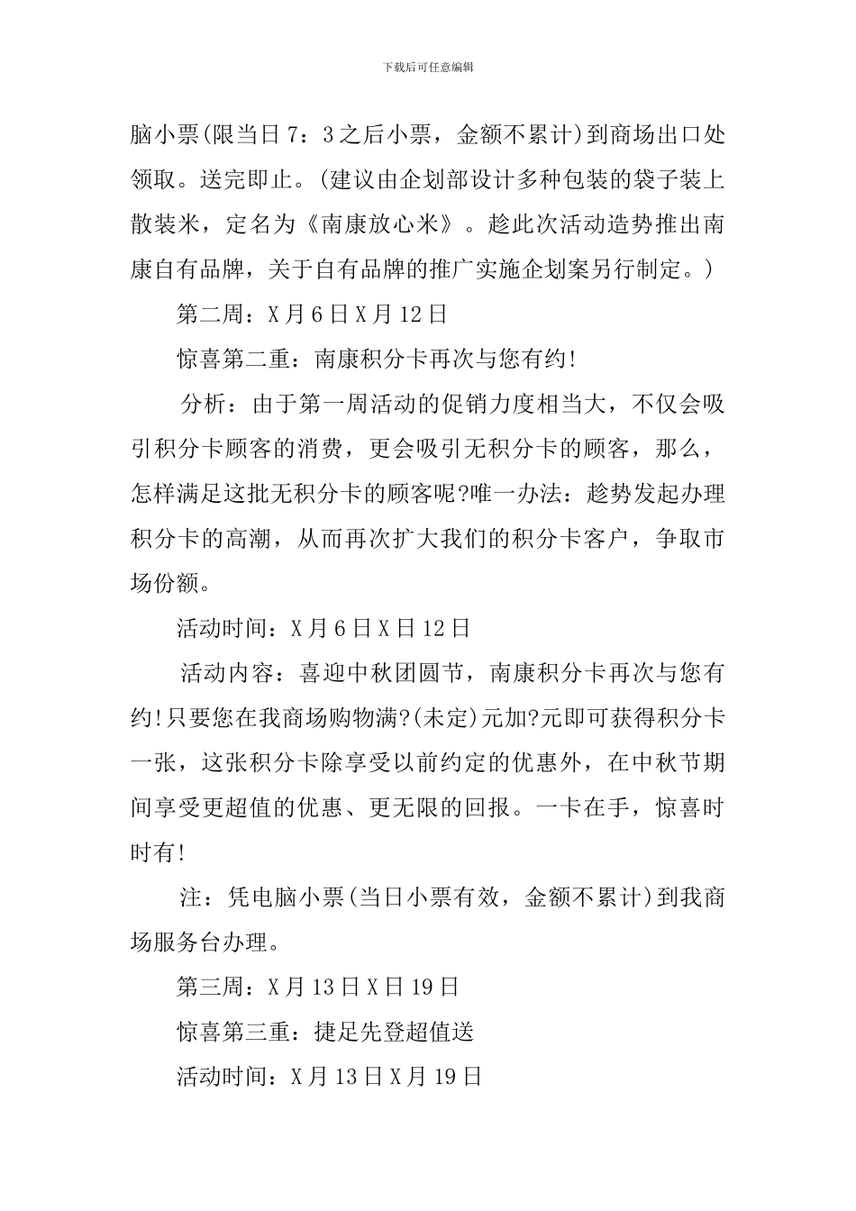 中秋节商场促销策划书4篇_第2页