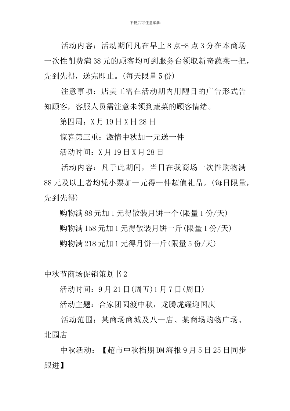 中秋节商场促销策划书4篇_第3页