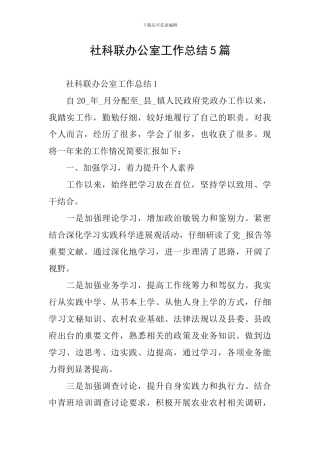 社科联办公室工作总结5篇