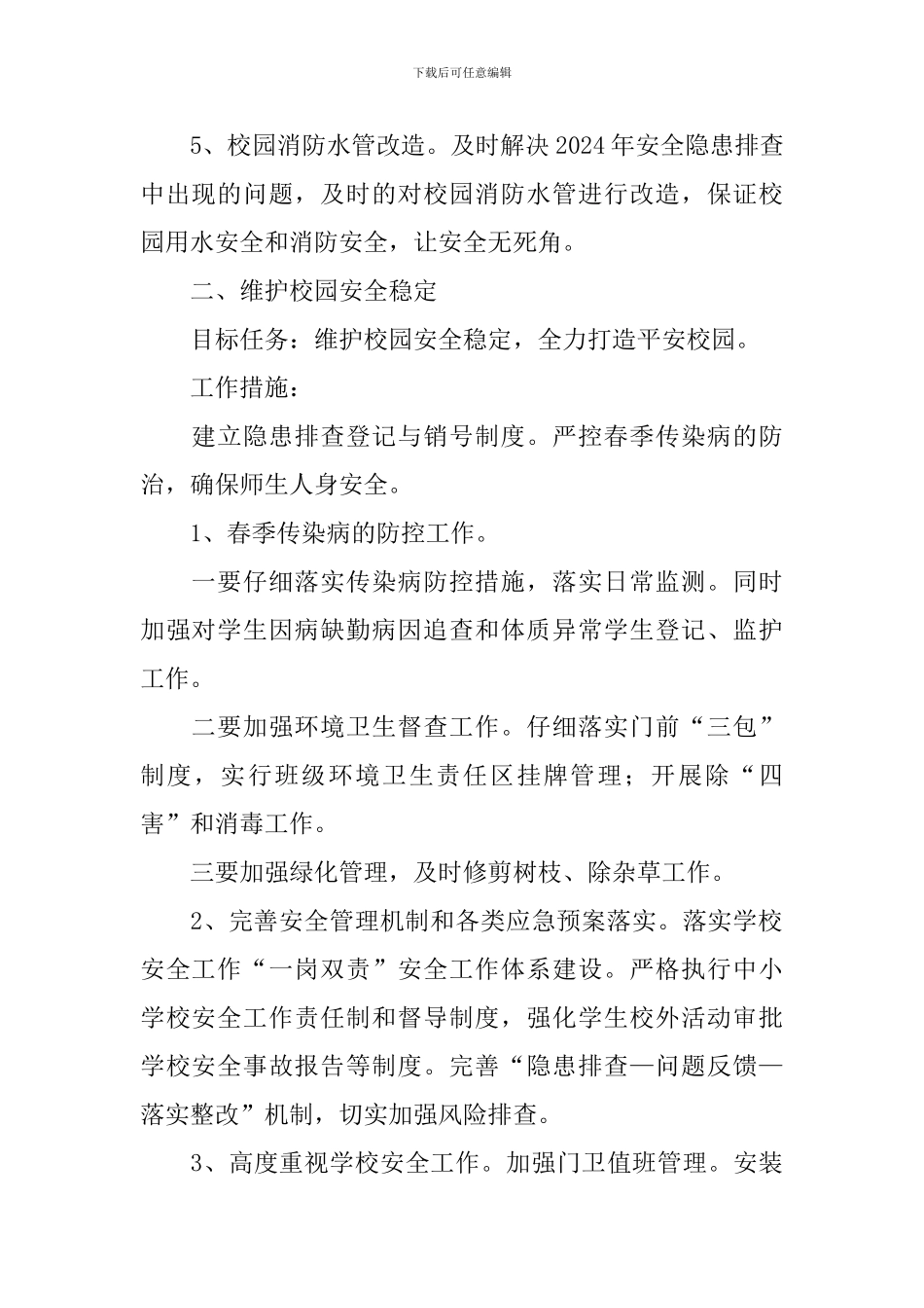 小学2024年春季学期总务处工作计划_第2页