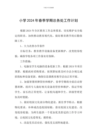 小学2024年春季学期总务处工作计划