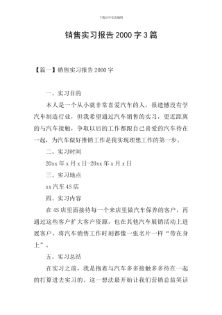 销售实习报告2000字3篇