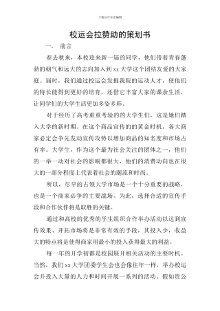 校运会拉赞助的策划书