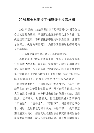 2024年全县组织工作座谈会发言材料