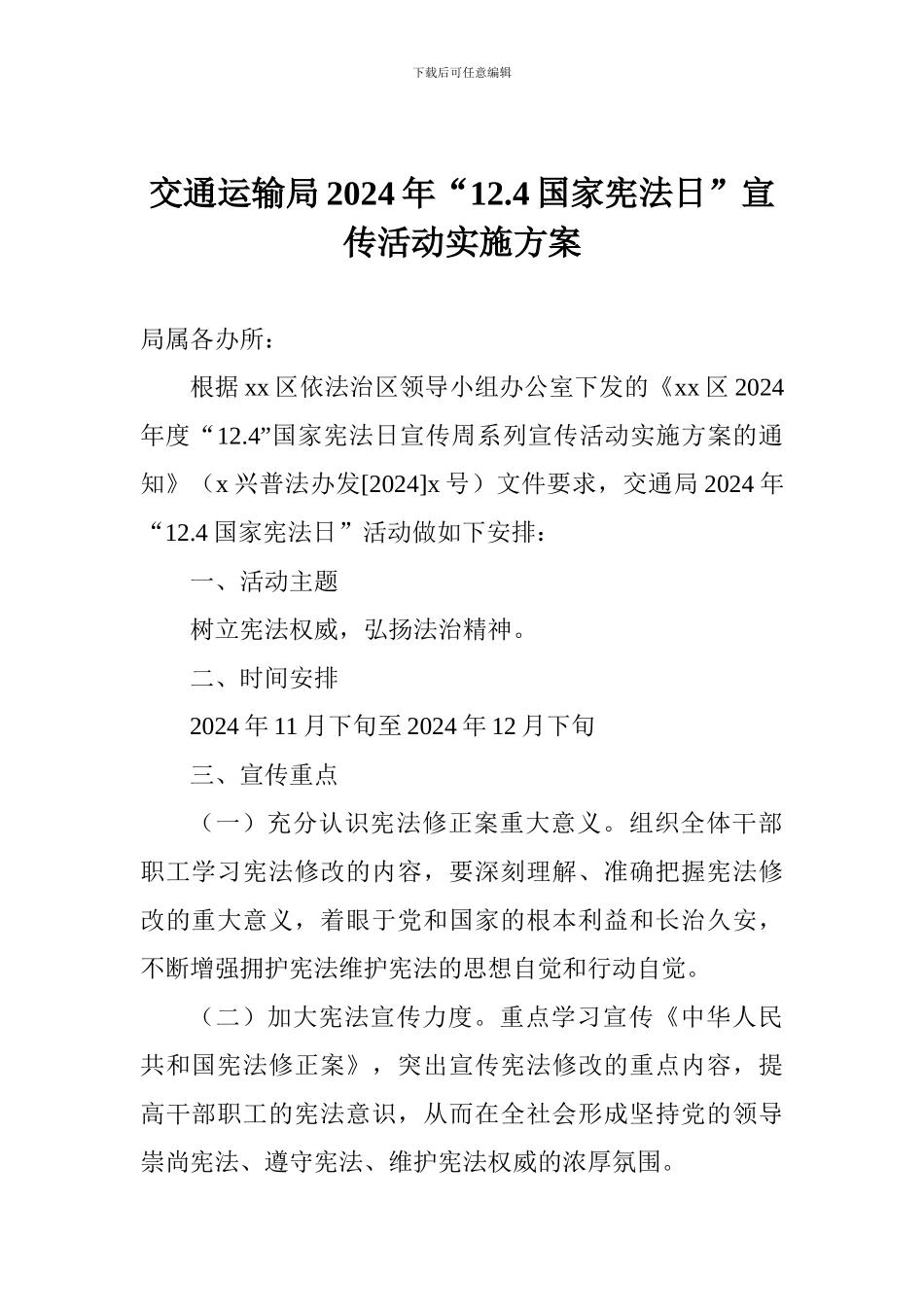 交通运输局2024年“12.4国家宪法日”宣传活动实施方案_第1页