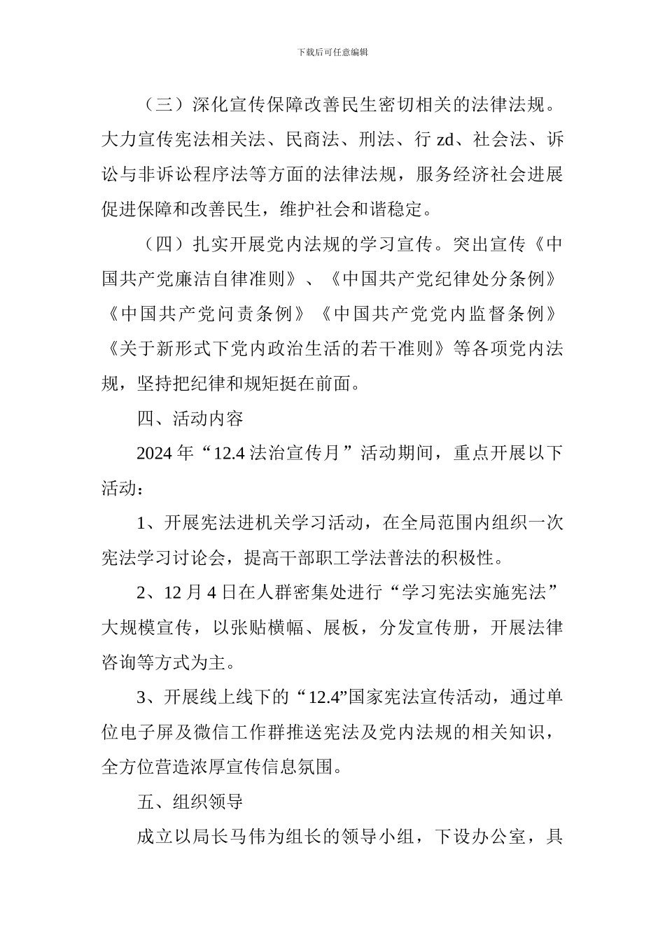 交通运输局2024年“12.4国家宪法日”宣传活动实施方案_第2页
