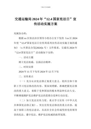 交通运输局2024年“12.4国家宪法日”宣传活动实施方案