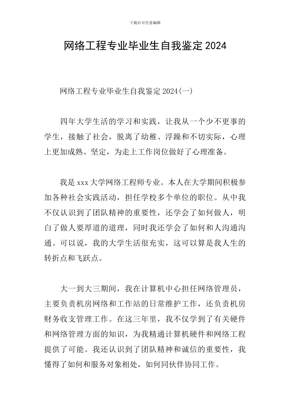 网络工程专业毕业生自我鉴定2024_第1页