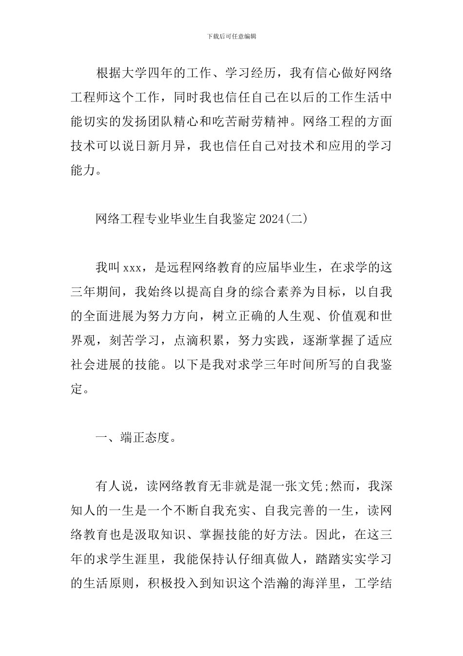 网络工程专业毕业生自我鉴定2024_第3页