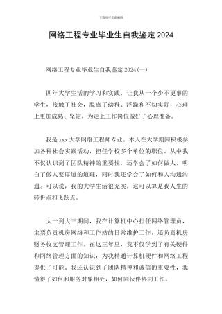 网络工程专业毕业生自我鉴定2024
