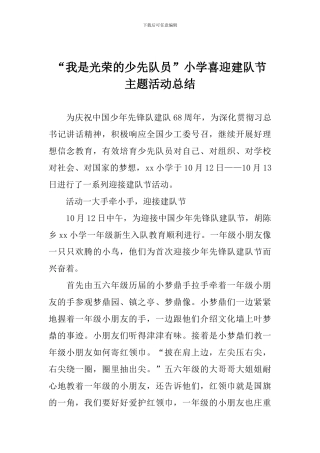 “我是光荣的少先队员”小学喜迎建队节主题活动总结