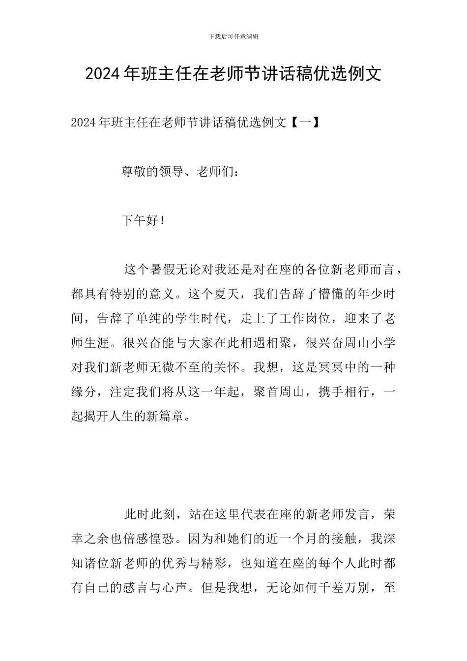 2024年班主任在教师节讲话稿优选例文_第1页