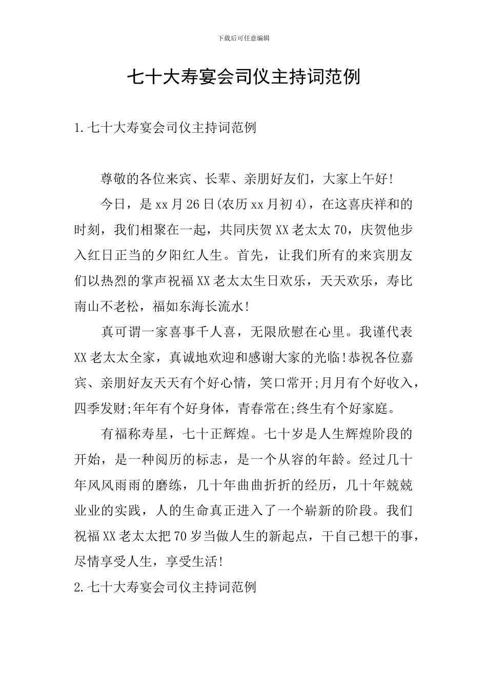 七十大寿宴会司仪主持词范例_第1页