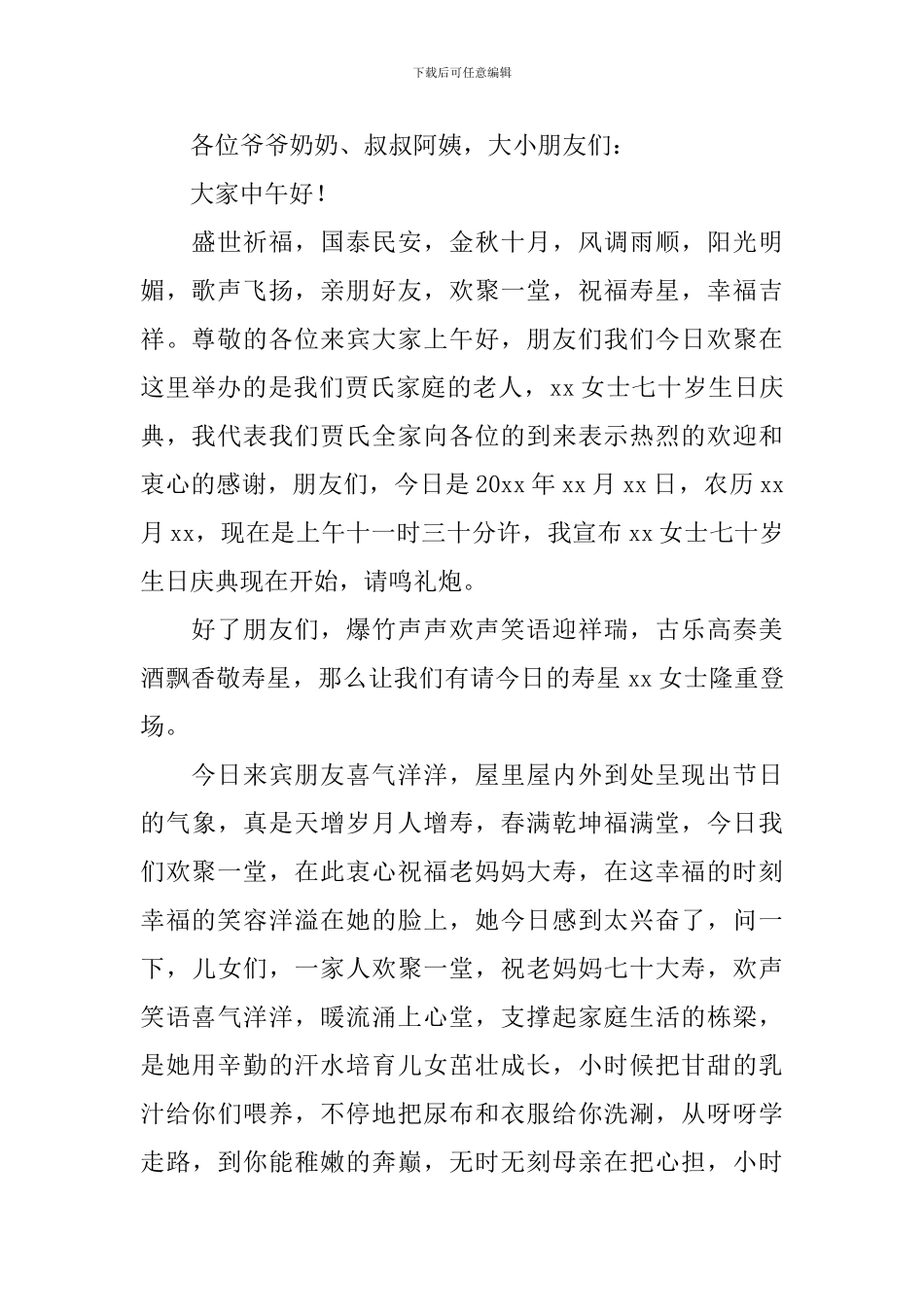 七十大寿宴会司仪主持词范例_第2页