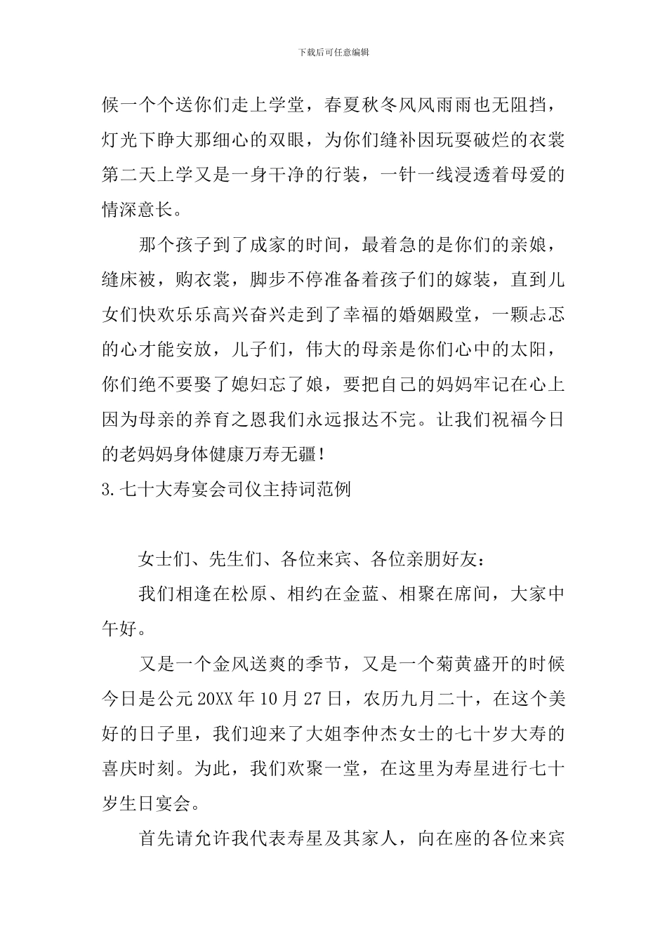 七十大寿宴会司仪主持词范例_第3页