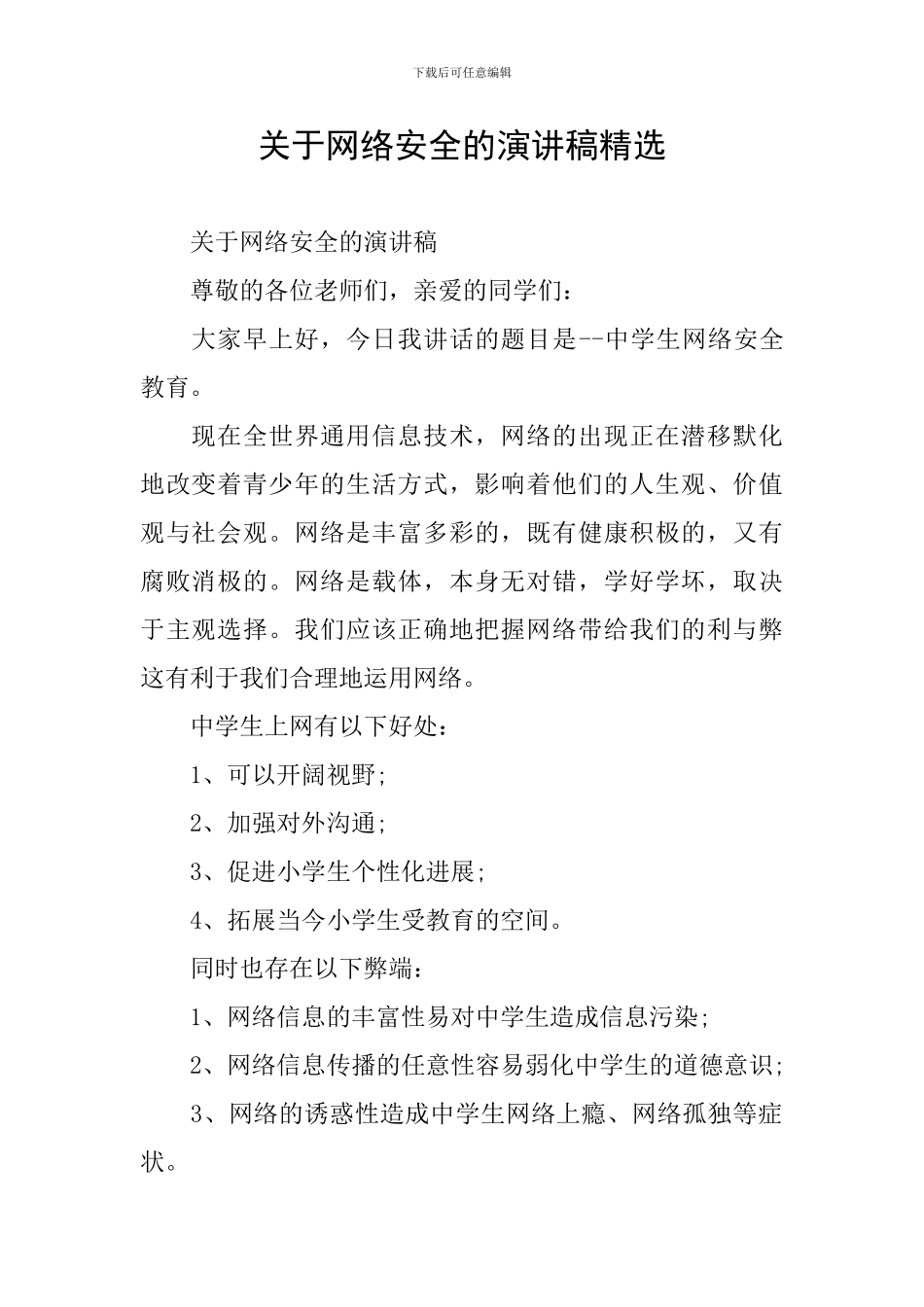 关于网络安全的演讲稿精选_第1页