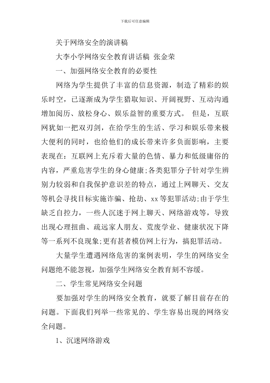 关于网络安全的演讲稿精选_第3页