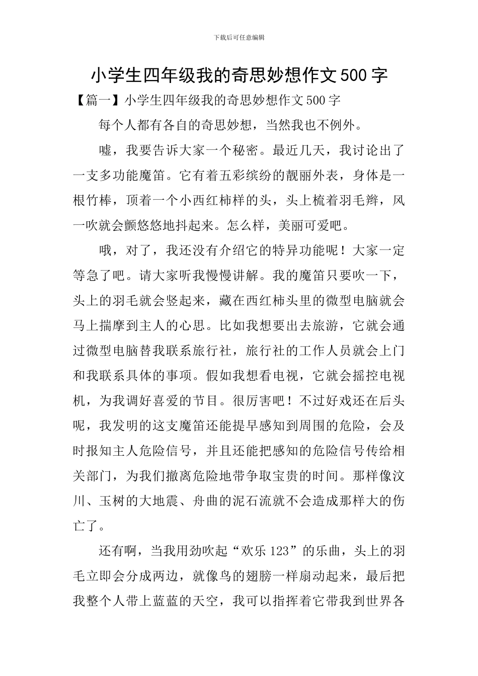 小学生四年级我的奇思妙想作文500字_第1页