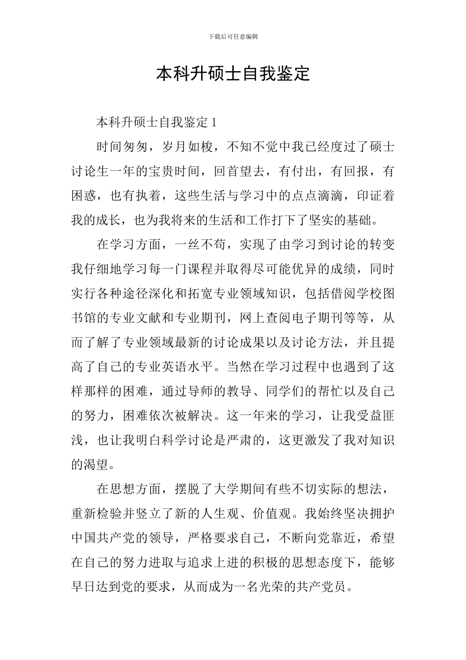 本科升硕士自我鉴定_第1页