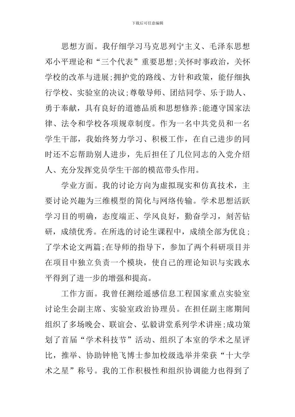 本科升硕士自我鉴定_第3页