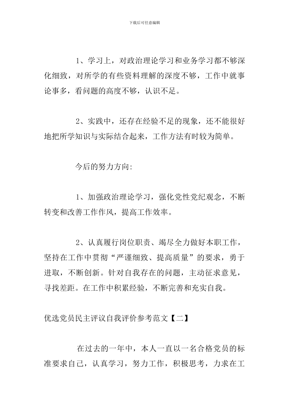 优选党员民主评议自我评价参考范文_第2页