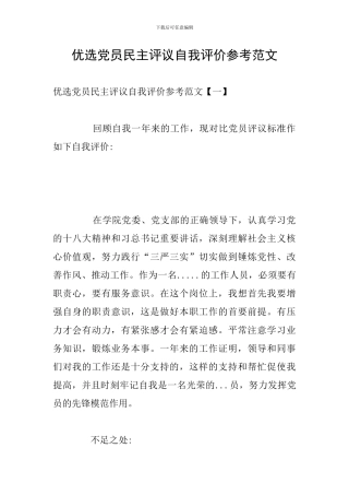 优选党员民主评议自我评价参考范文