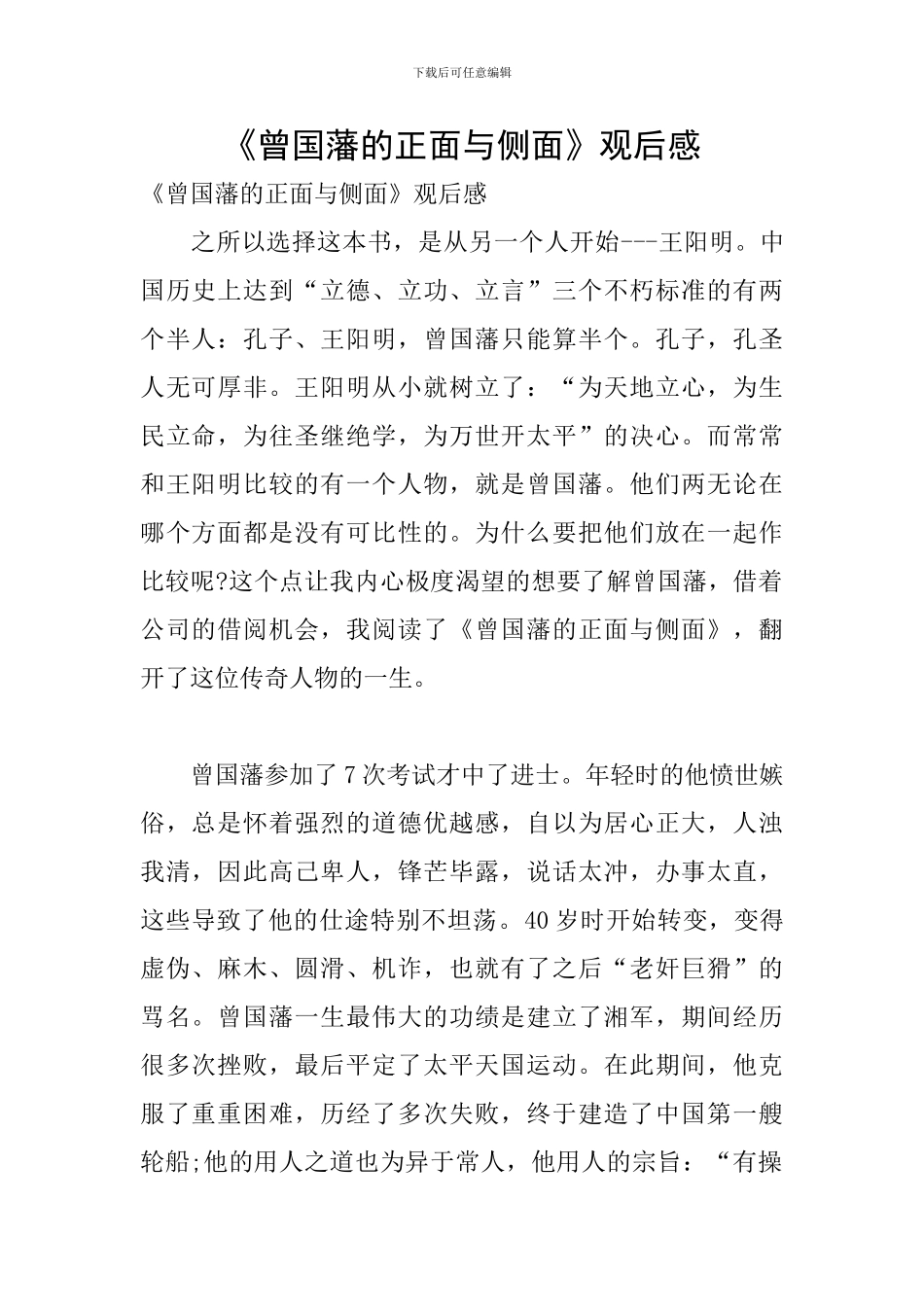 《曾国藩的正面与侧面》观后感_第1页