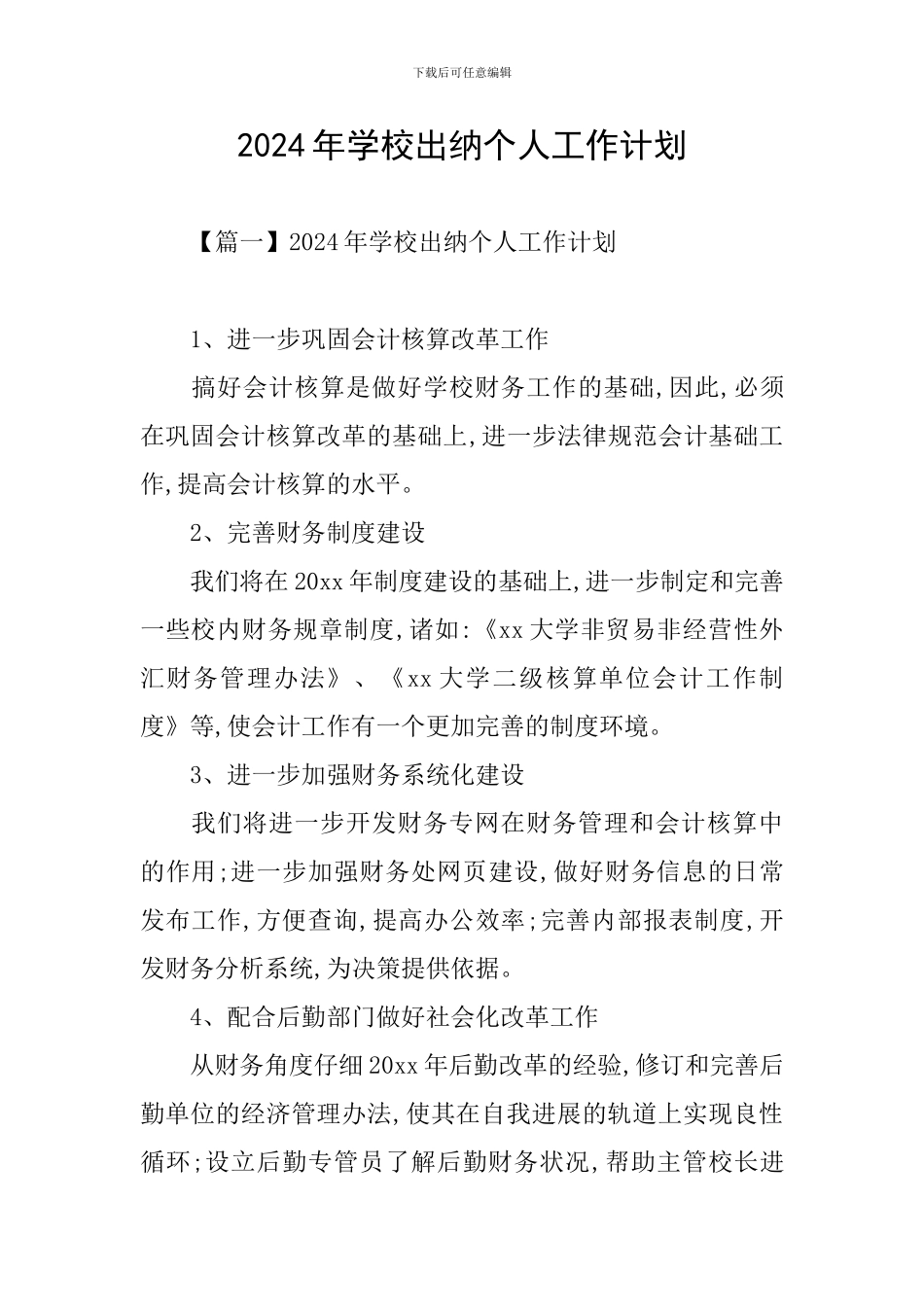 2024年学校出纳个人工作计划_第1页