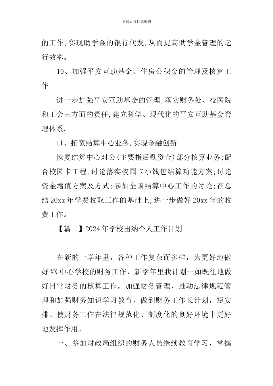 2024年学校出纳个人工作计划_第3页
