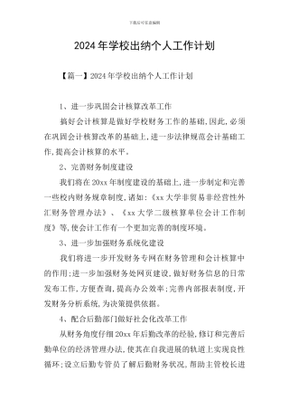 2024年学校出纳个人工作计划