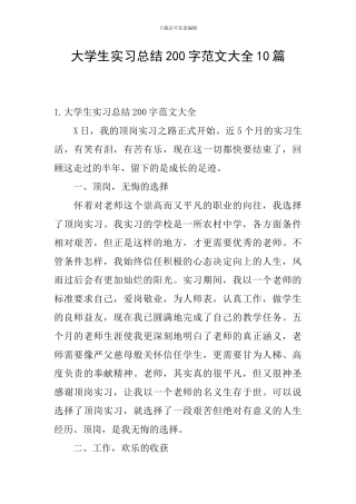 大学生实习总结200字范文大全10篇