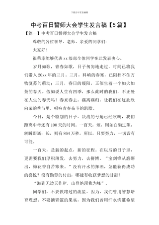 中考百日誓师大会学生发言稿【5篇】