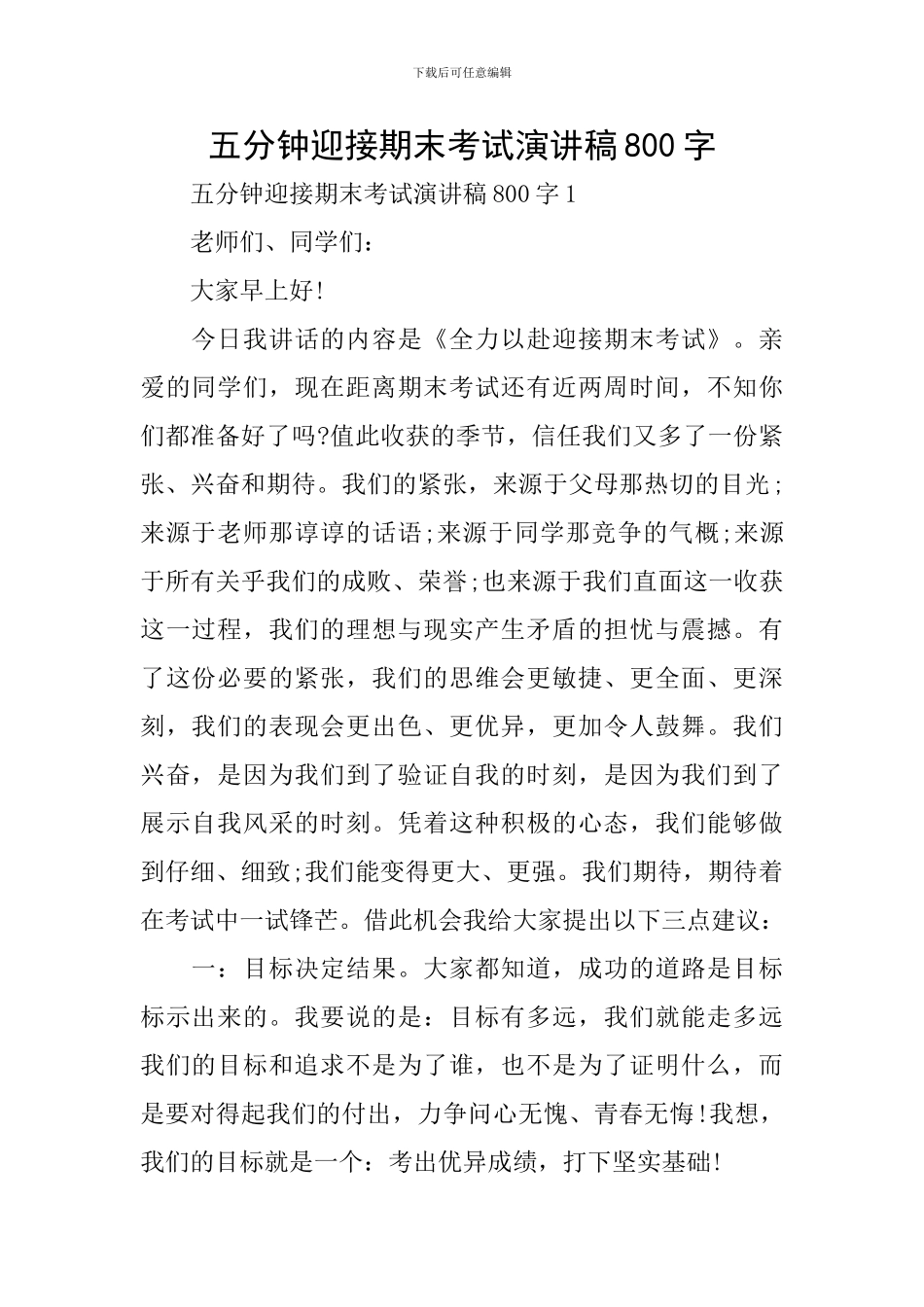 五分钟迎接期末考试演讲稿800字_第1页
