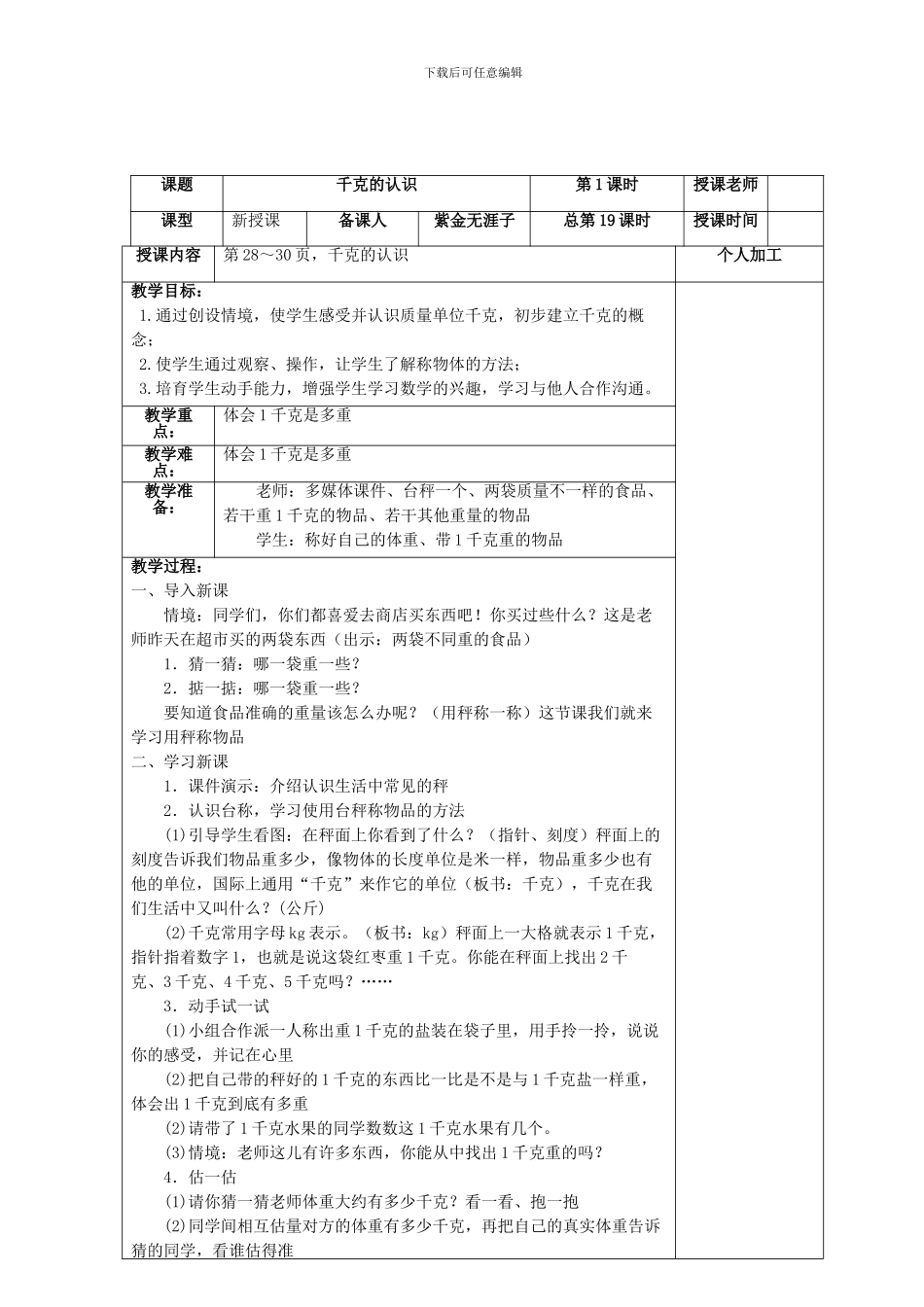 2024新苏教版第七册三年级上第三单元《第二单元千克和克》教学计划学案教案教学设计_第2页