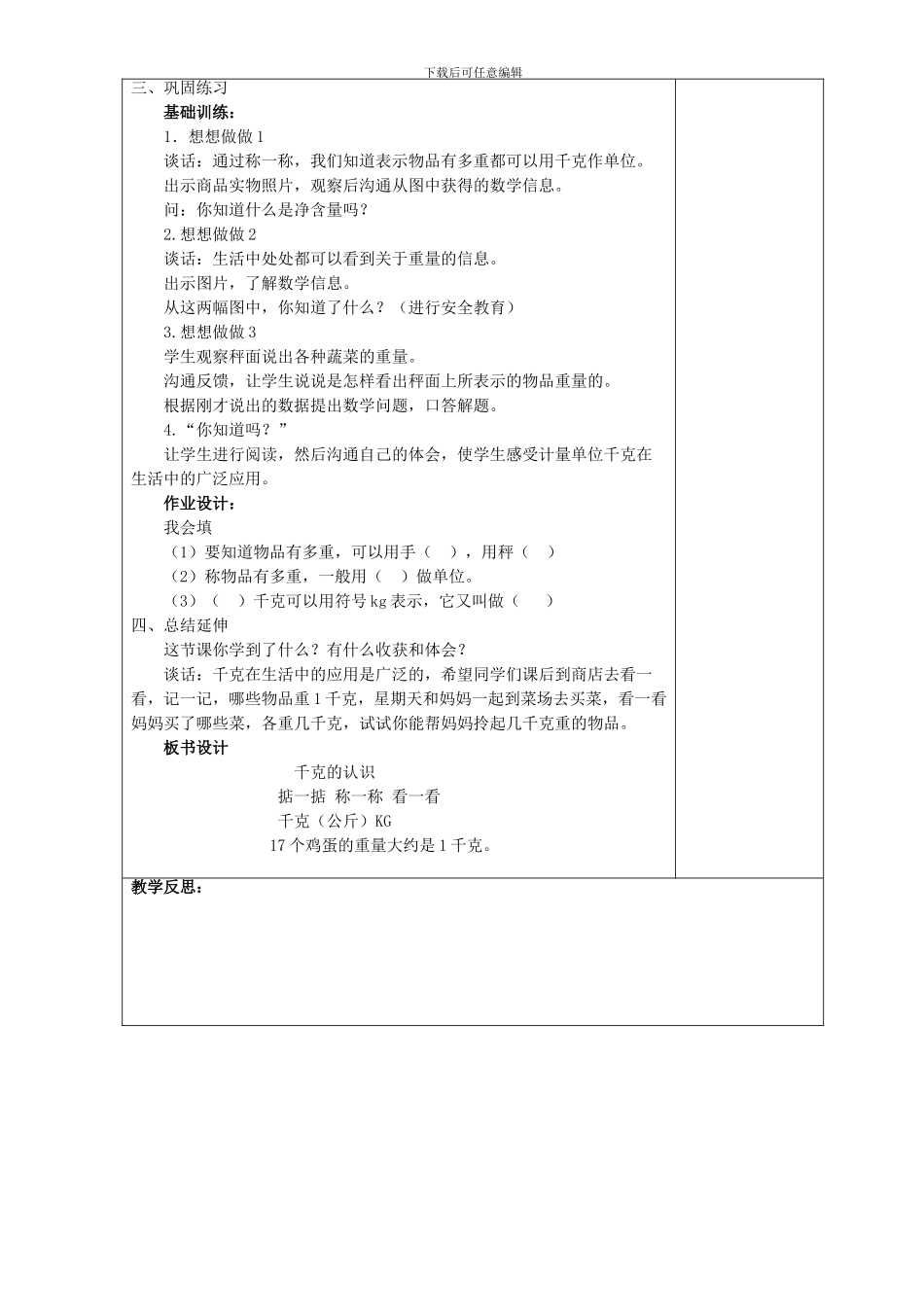 2024新苏教版第七册三年级上第三单元《第二单元千克和克》教学计划学案教案教学设计_第3页