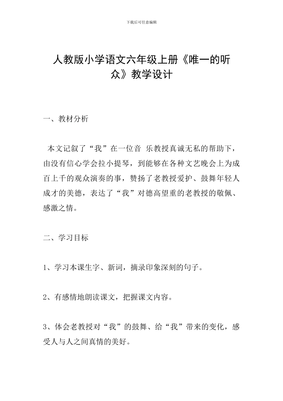 人教版小学语文六年级上册《唯一的听众》教学设计_第1页