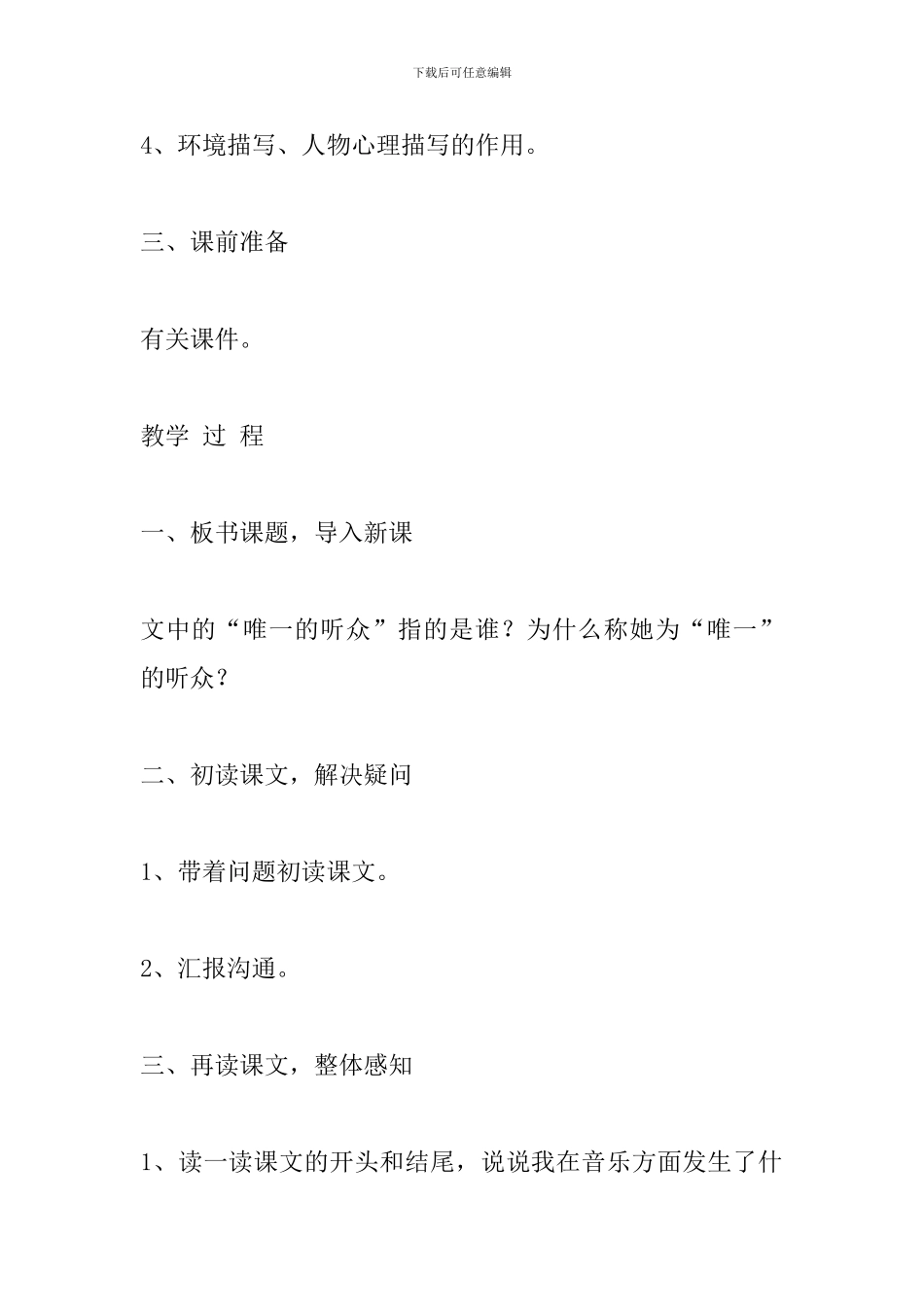人教版小学语文六年级上册《唯一的听众》教学设计_第2页