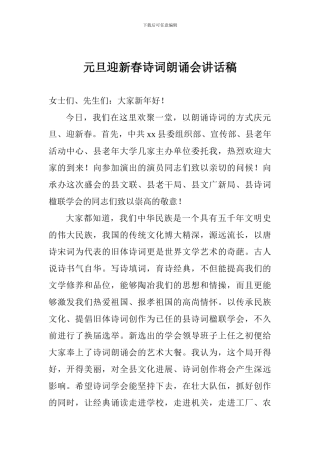 元旦迎新春诗词朗诵会讲话稿