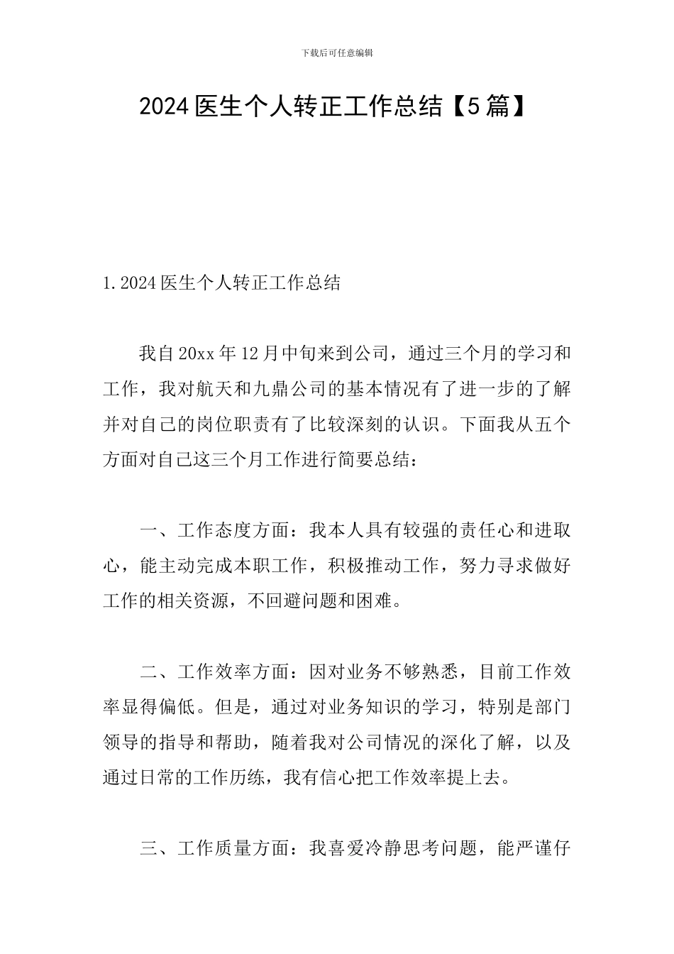 2021医生个人转正工作总结_第1页