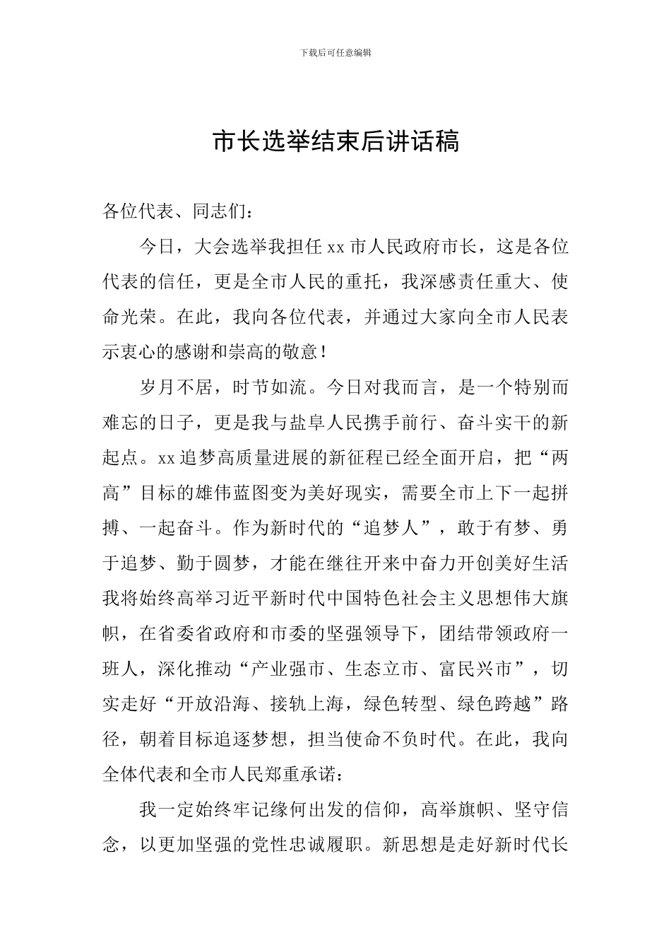 市长选举结束后讲话稿_第1页