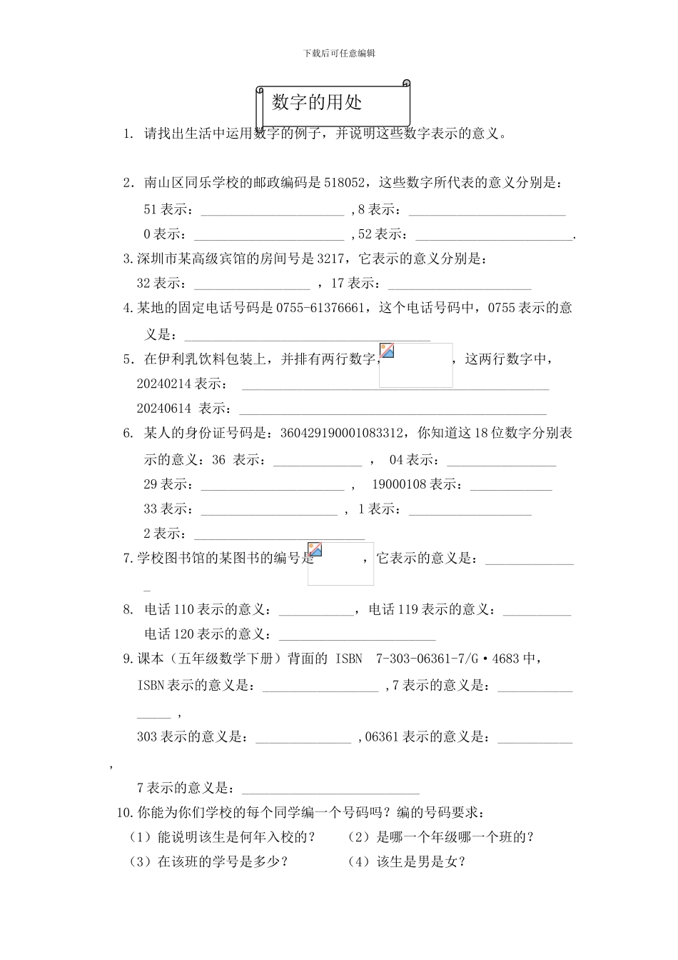 北师大六年级数学上册数字的用处练习_第1页