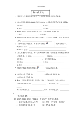 北师大六年级数学上册数字的用处练习