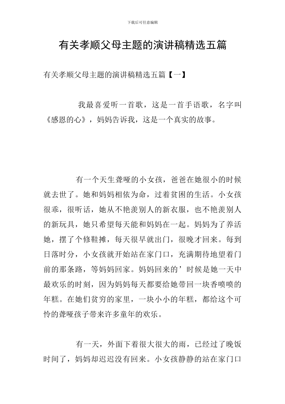 有关孝顺父母主题的演讲稿精选五篇_第1页