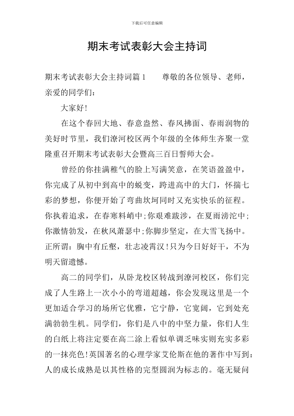 期末考试表彰大会主持词_第1页