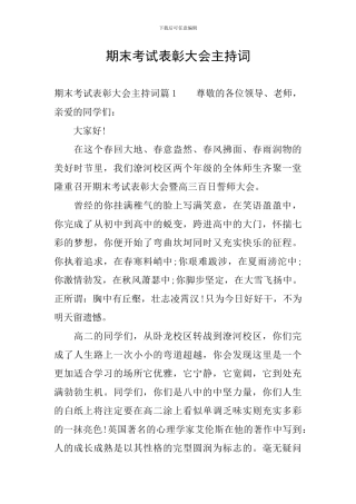 期末考试表彰大会主持词