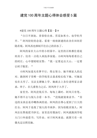 建党100周年主题心得体会感受5篇