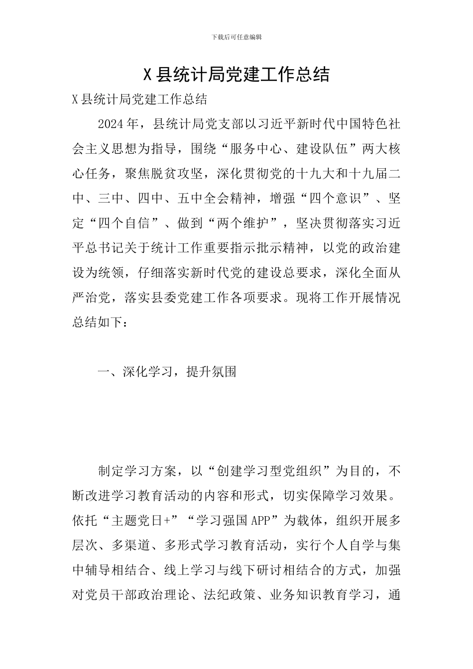 X县统计局党建工作总结_第1页