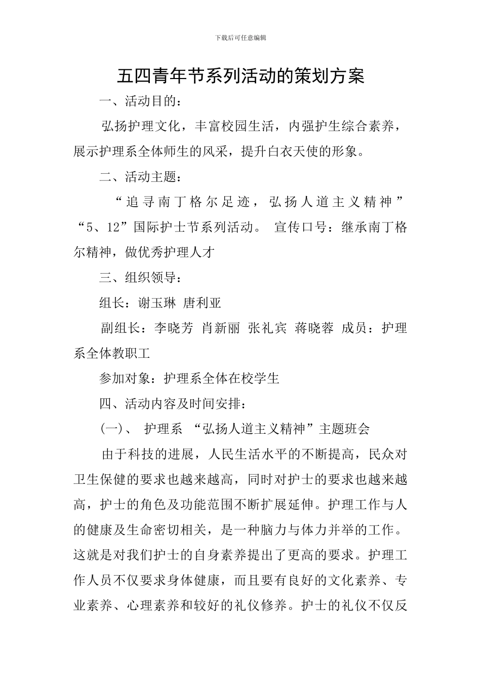 五四青年节系列活动的策划方案_第1页