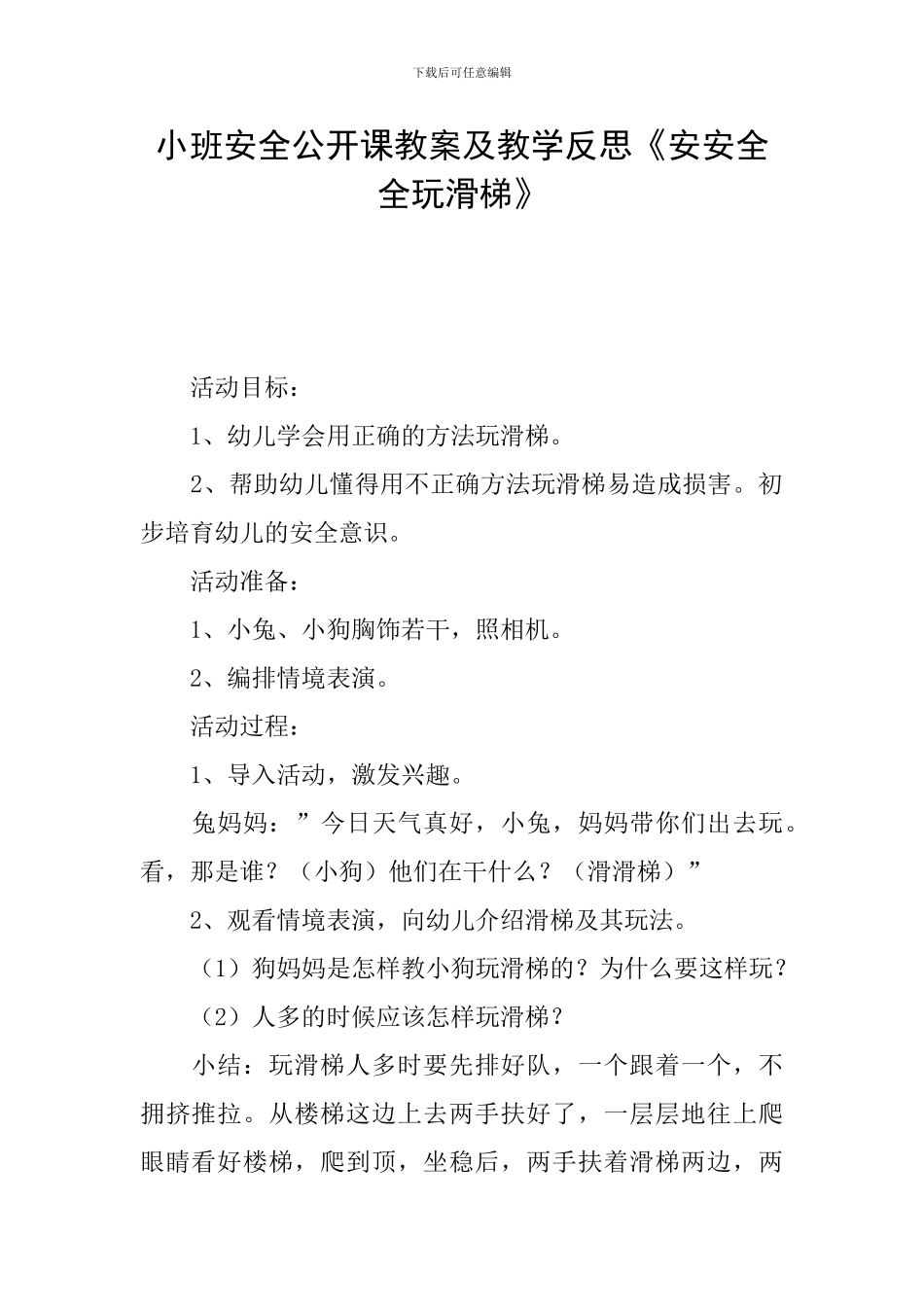 小班安全公开课教案及教学反思《安安全全玩滑梯》_第1页